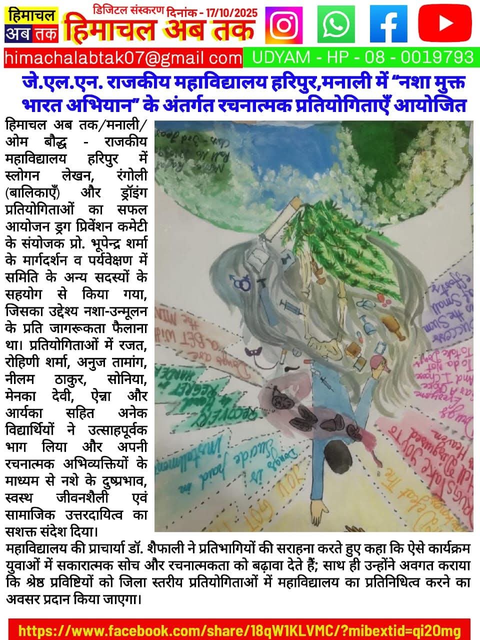 नशा मुक्त भारत अभियान 17/10/2025