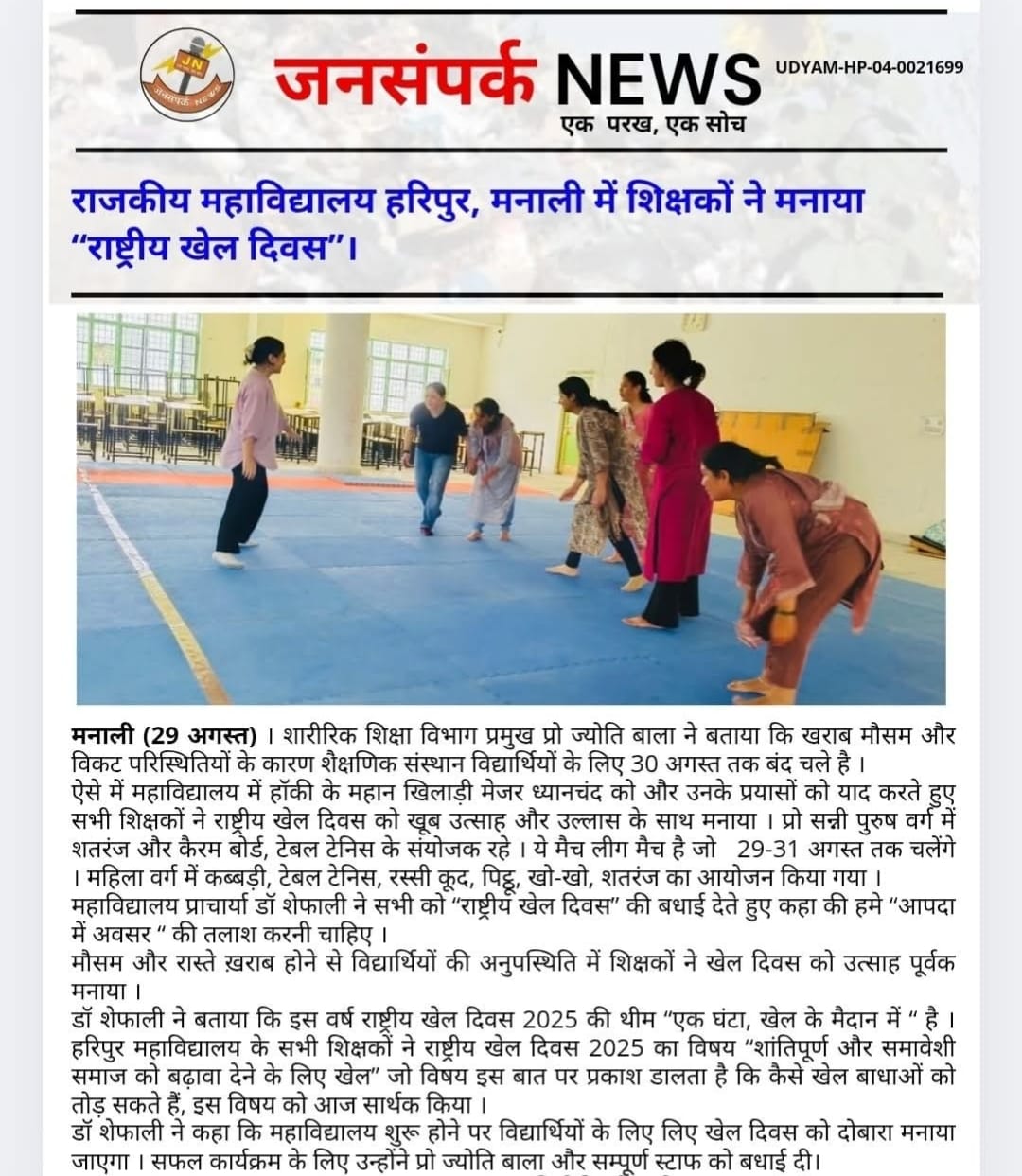 National Sports Day Celebration (29/08/2025)